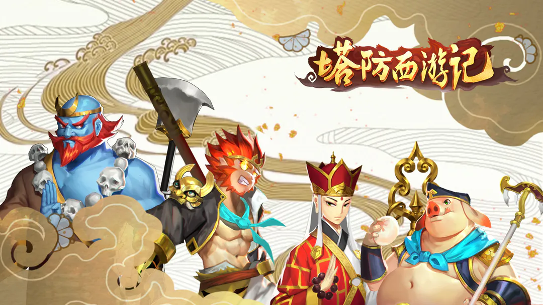 塔防西游记 塔防西游记