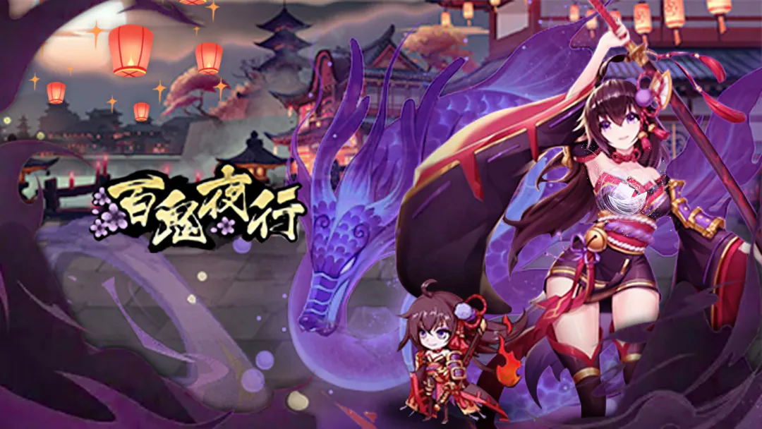百鬼夜行 百鬼夜行