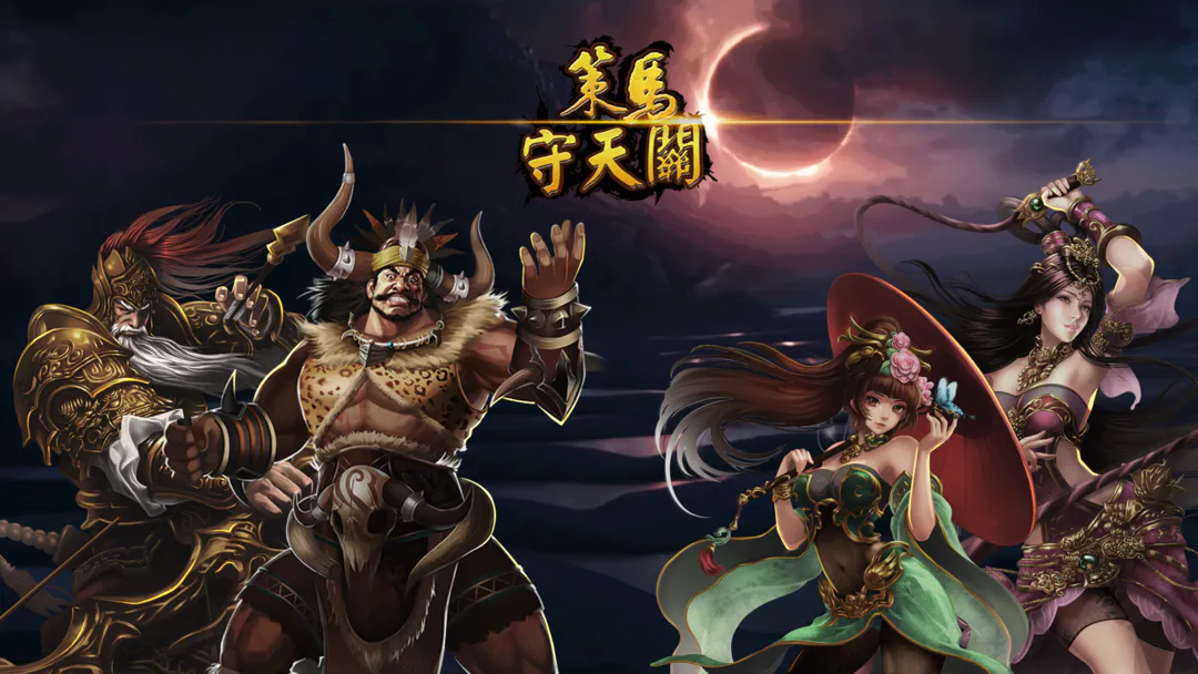 策马守天关 策马守天关