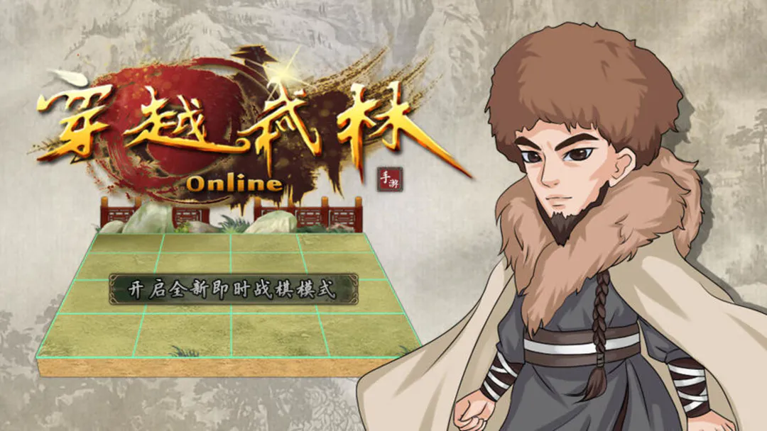 穿越武林 穿越武林