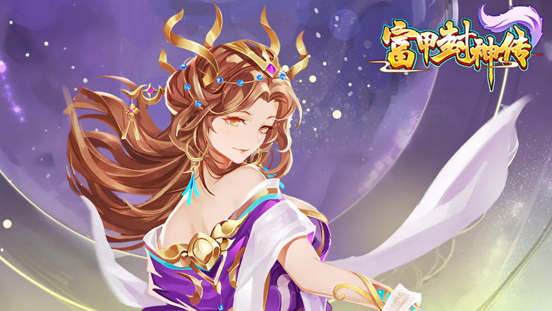 富甲封神传 富甲封神传