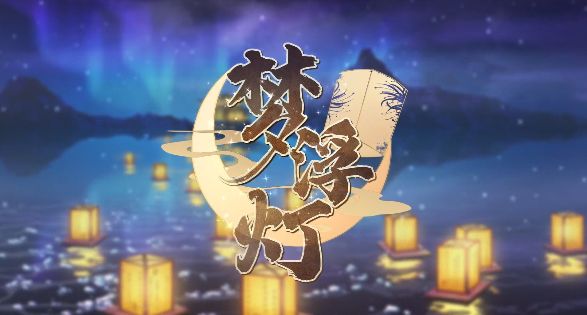 梦浮灯 梦浮灯