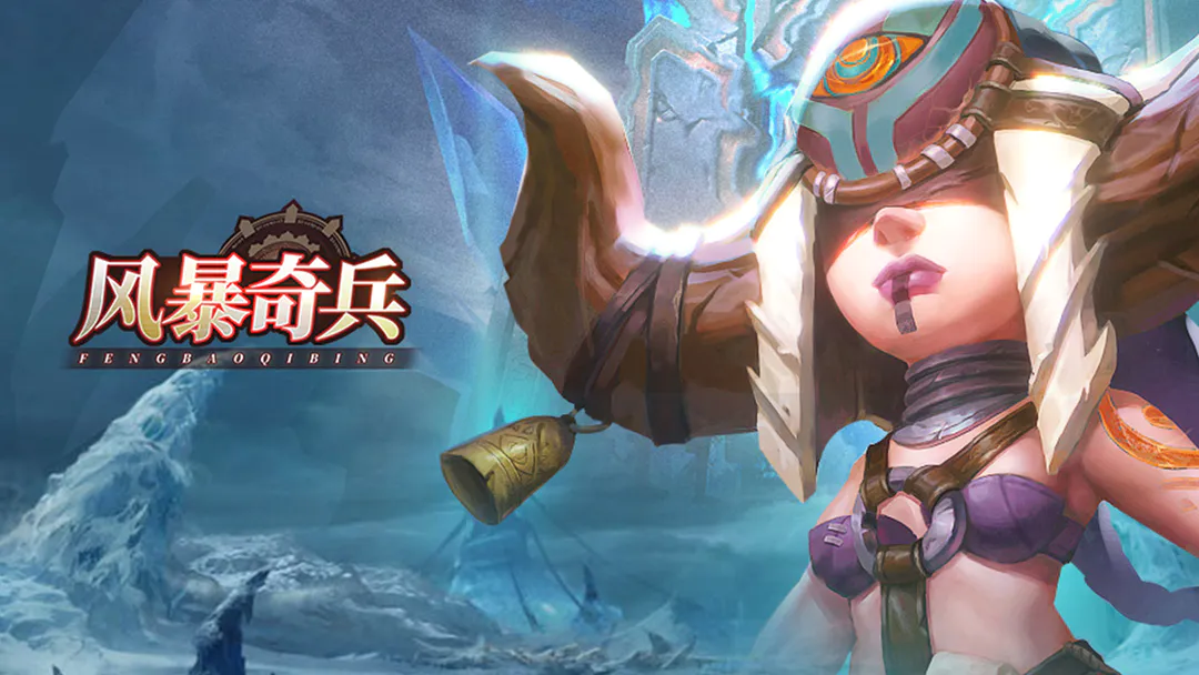 风暴奇兵 风暴奇兵
