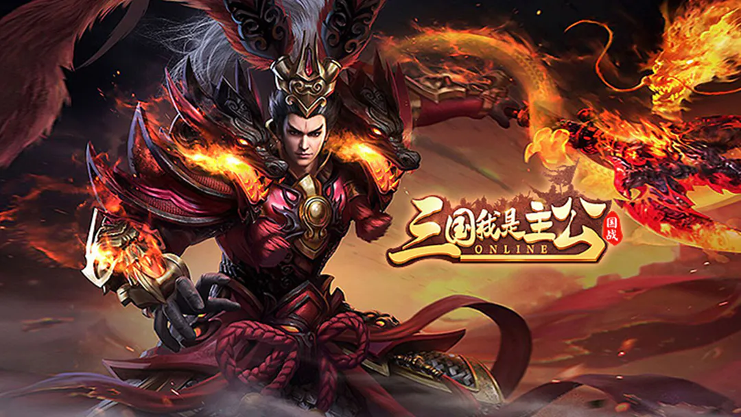 三国我是主公 三国我是主公