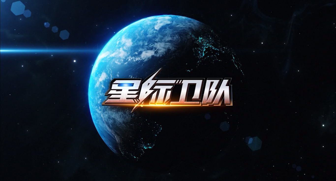 星际卫队 星际卫队