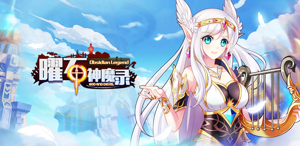 曜石神魔录