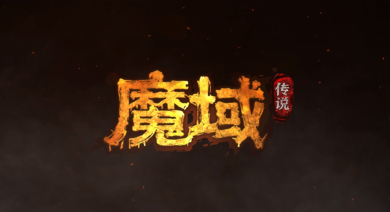 魔域传说 魔域传说