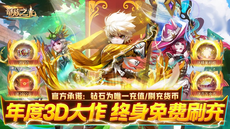 部族之光-刷充送万金 部族之光-刷充送万金