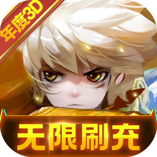部族之光-刷充送万金
