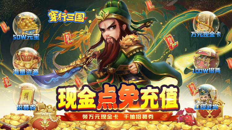 穿行三国-现金免支付 穿行三国-现金免支付