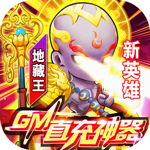 召唤师-GM直充神器