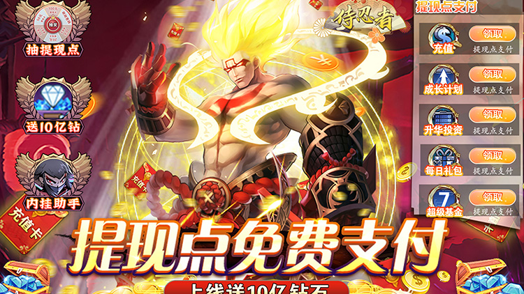 侍忍者-提现点免充 侍忍者-提现点免充