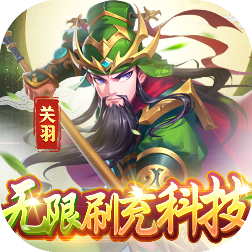 魂斗三国-送毕业关羽刷充