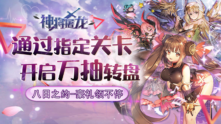 神将屠龙-送万抽 神将屠龙-送万抽