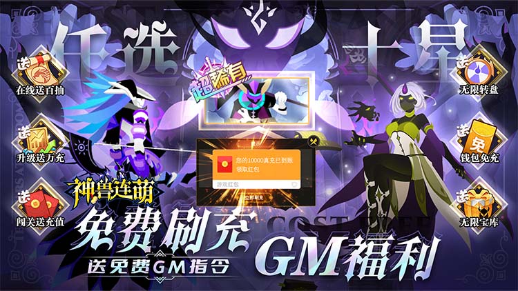 神兽连萌-GM刷充送十星 神兽连萌-GM刷充送十星