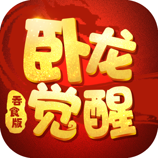 卧龙觉醒-吞食复刻版