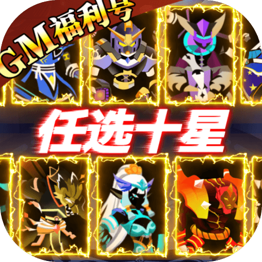 神兽连萌-GM刷充送十星