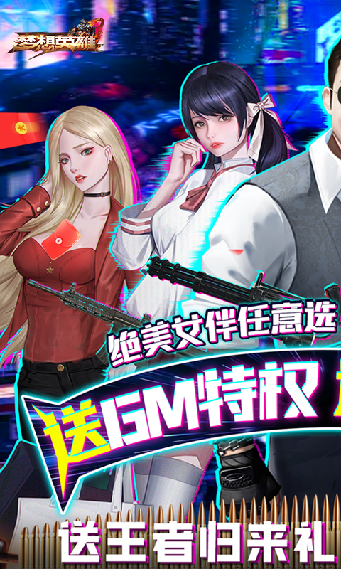梦想英雄-女友养成无限充 梦想英雄-女友养成无限充