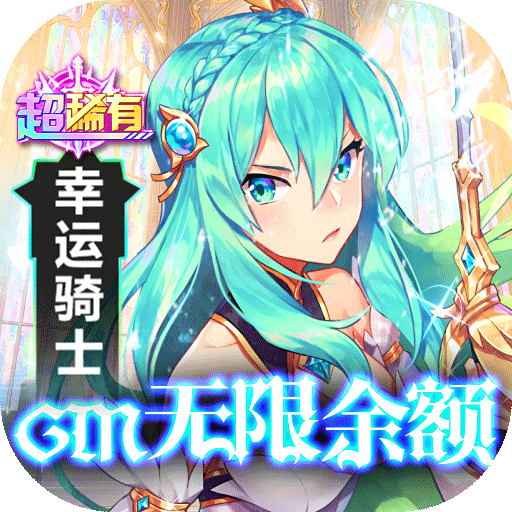幸运草骑士-GM无限召唤余额