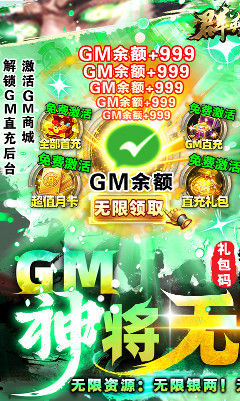 群英之战-GM神将无限刷充 群英之战-GM神将无限刷充