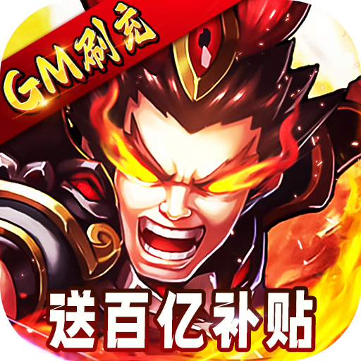 三国跑跑-GM扶持刷充
