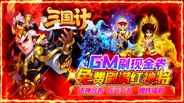 三国计-GM刷现金券 三国计-GM刷现金券
