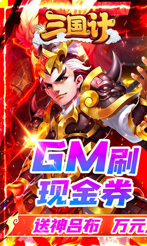 三国计-GM刷现金券 三国计-GM刷现金券