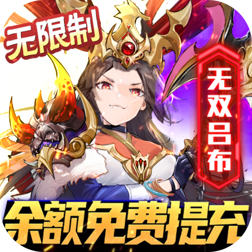 乱入英雄-余额无限提充
