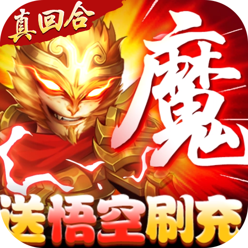 武林盛典-送悟空刷充