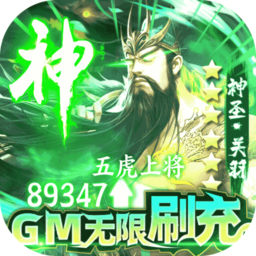 群英之战-GM神将无限刷充