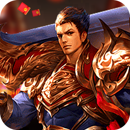 炼狱战神