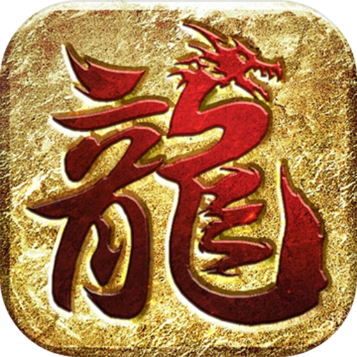 龙皇传说-神器无双