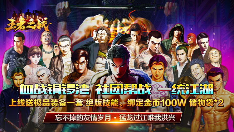 王者之战-铜锣古惑传奇 王者之战-铜锣古惑传奇