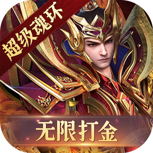 龙甲情缘-魂环无限打金