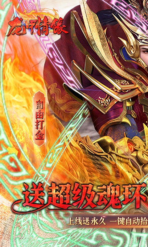龙甲情缘-魂环无限打金