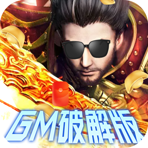 寻秦-GM破解版