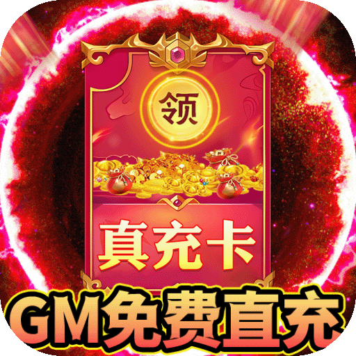 烈火星辰-GM免费直充