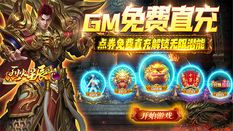 烈火星辰-GM免费直充