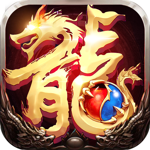 屠龙世界-全民打金