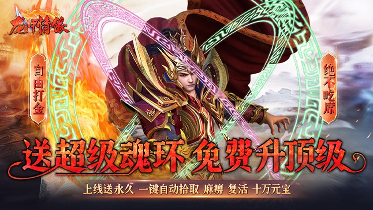 龙甲情缘-魂环无限打金