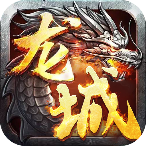龙城传奇