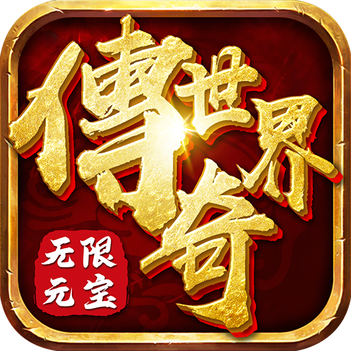 传奇世界之仗剑天涯H5