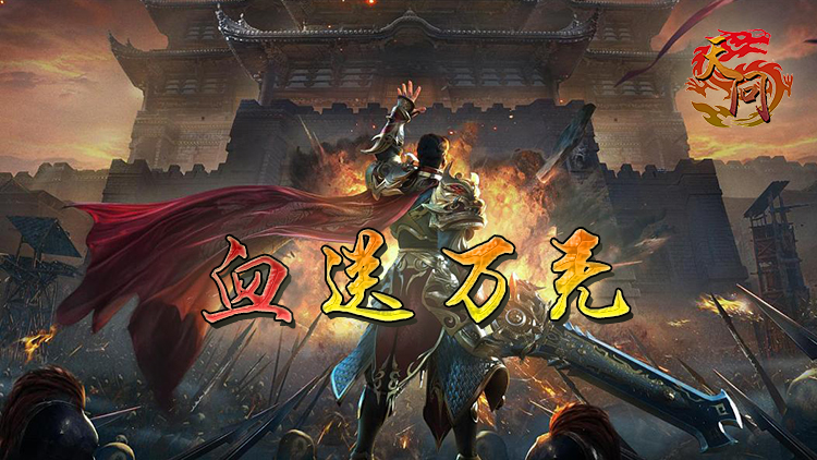 天问-血送万充 天问-血送万充