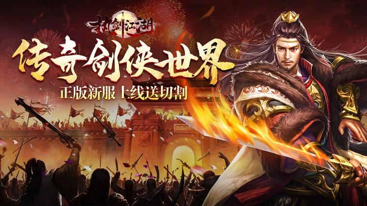 执剑江湖-传奇剑侠世界 执剑江湖-传奇剑侠世界
