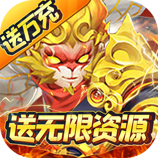 大圣-送万充无限资源