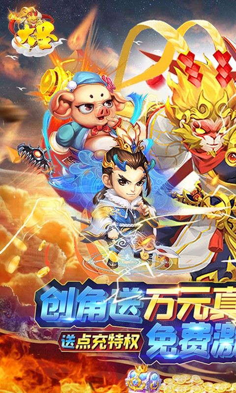 大圣-送万充无限资源 大圣-送万充无限资源
