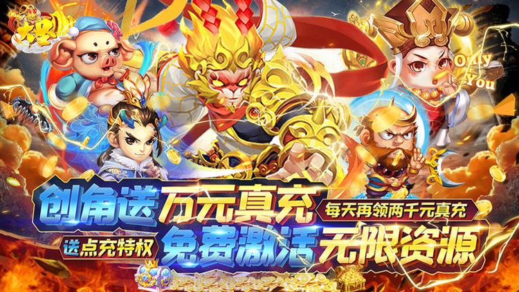 大圣-送万充无限资源 大圣-送万充无限资源