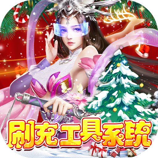 天缘传说-无限狂刷版