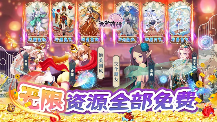 无双萌将-无限资源全免 无双萌将-无限资源全免