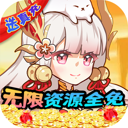 无双萌将-无限资源全免
